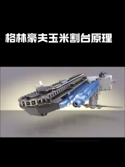 格林豪夫玉米割台原理 #格林豪夫玉米割台 #三维机械动画 #克拉斯收割机 #机械设计 #农机视频 @抖音小助手