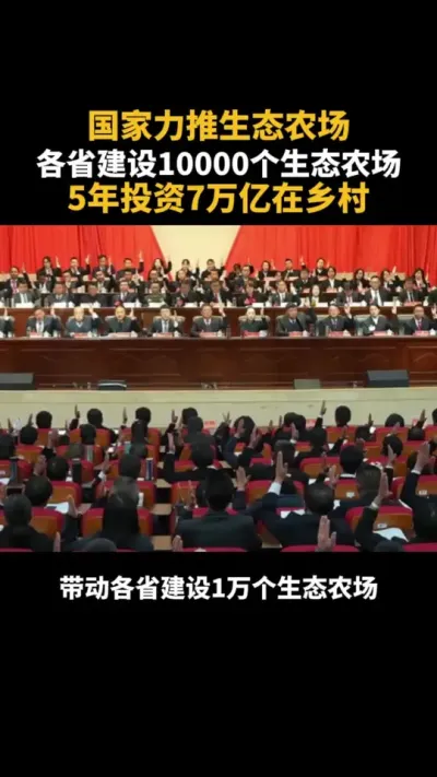 国家力推生态农场，各省建设10000个生态农场 #农场 #乡村振兴 #乡村振兴dou行动 #农业 #乡村振兴政策