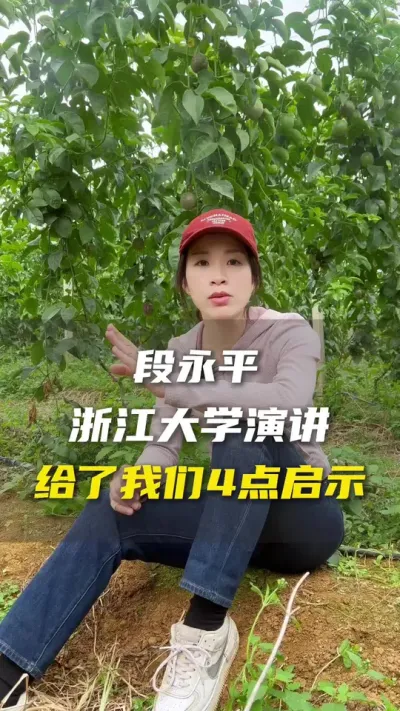 今天不聊百香果，聊聊中国股神段永平给我们的商业启示。#农业种植 #三农 #抖音助农