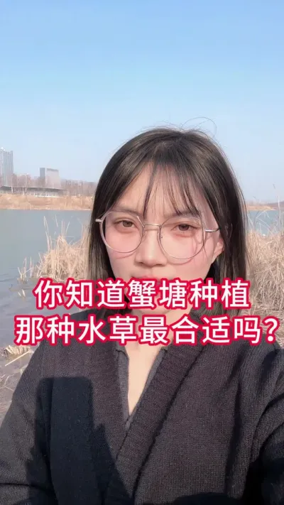 你了解水草吗？种植那种水草合适？#大闸蟹养殖 #螃蟹养殖 #河蟹养殖 #水产养殖