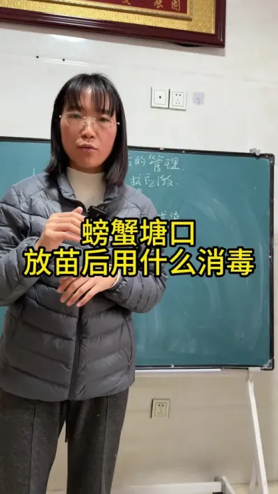 螃蟹塘口放苗后，用什么消毒！！！ #渔多多养殖模式 #三农 #河蟹养殖 #水产养殖 #大闸蟹养殖