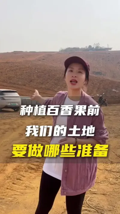 百香果新地块种植我们的土地应该做什么准备？#百香果#百香果种植技术#抖音助农