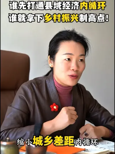 县域经济生死战：谁先打通内循环，谁先拿下乡村振兴制高点！ #乡村振兴#县域振兴#乡村产业振兴#乡村全面振兴规划#余粮乡创