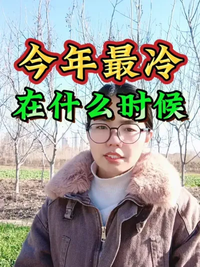 今年最冷在什么时候？看看九九歌怎么说#农业 #三农 #农业谚语 #今年最冷是什么时候 #抖音助农