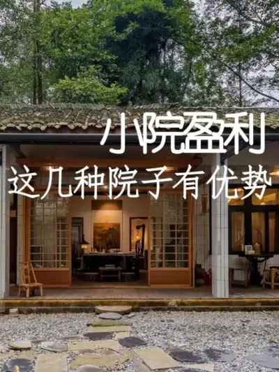 什么样的院子打网红市场最有优势？ #小院改造 #小院时光 #氛围感 #网红打卡地 #天雅设计