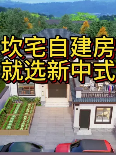 坎宅自建房 就选新中式 实用又大气。 坎宅自建房，就选新中式，实用又大气，厨房独立设在外，屋顶还能做露台。#农村自建房 #别墅设计 #农村自建别墅 #宅基地建房 #艺术在抖音