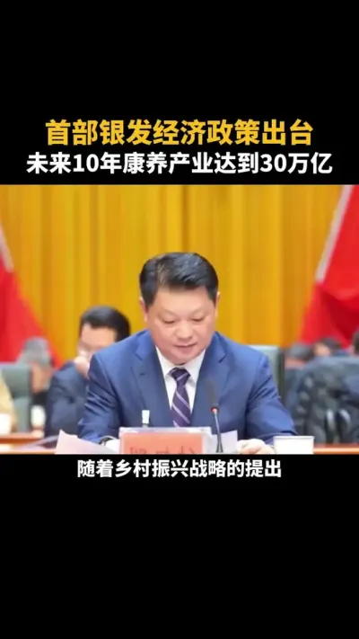 首部银发经济政策出台，未来10年康养产业达到30万亿 #养老 #康养 #旅居 #田园生活 #乡村