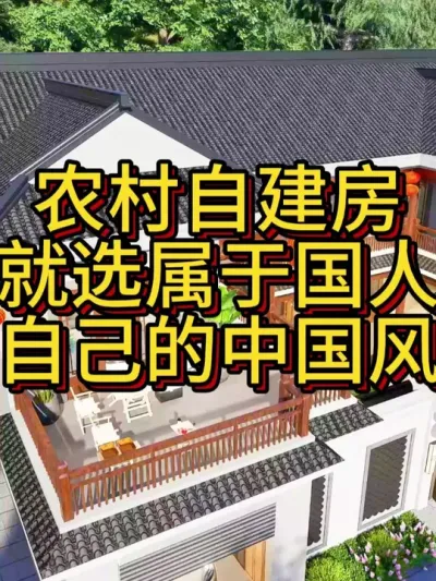 农村自建房就建属于国人自己的中国风。 农村建房，就建属于国人自己的中国风，中式四合院，一百年不过时，农村大宅首选，建一栋传三代。#农村自建房 #宅基地建房 #中式合院 #别墅设计 #艺术在抖音