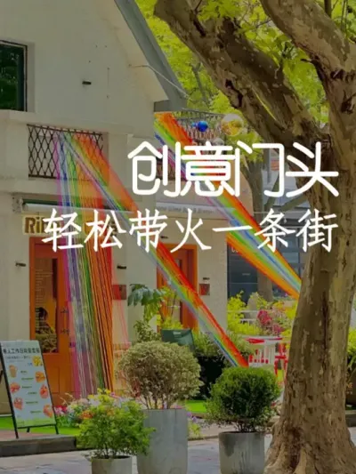 用创意吸引眼球，用流量引爆生意 #小院改造 #创意 #氛围感 #网红打卡地 #天雅设计