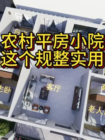农村自建房平房一定这样建，造价不高规整实用。 农村平房一定这样建，造价不高规整实用，这户型真不错。#农村自建房 #宅基地建房 #别墅设计 #图纸设计 #艺术在抖音