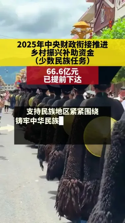 2025年中央财政衔接推进乡村振兴补助资金 2025年中央财政衔接推进乡村振兴补助资金（少数民族任务）66.6亿元已提前下达#乡村振兴 #补贴 #少数民族 #和美村寨 #乡村产业