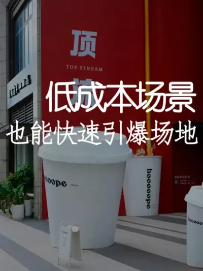 会互动的店才赚钱！看看这4个爆款案例 #小院改造 #小院时光 #天雅设计 #创意 #装置艺术