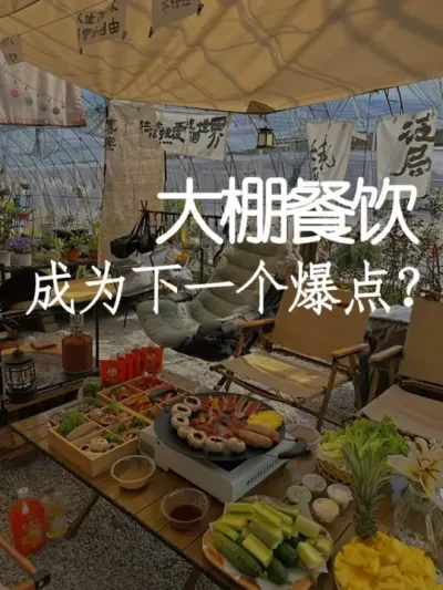 大棚餐饮即将成为下一个爆点！？ #小院改造 #小院时光 #氛围感 #网红打卡地 #天雅设计