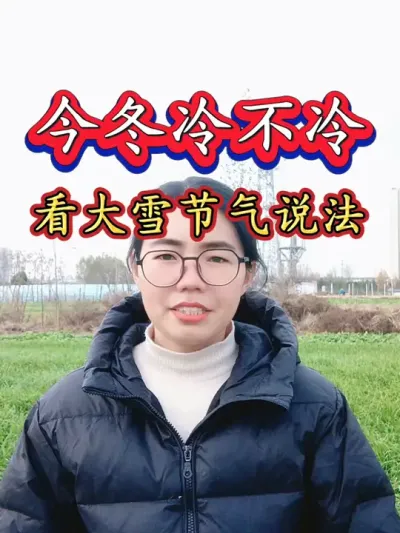 明天就是大雪节气了，大雪天气看今冬冷不冷，大雪节气关于天气的说法#大雪节气 #明日大雪 #三农 #农业 #大雪