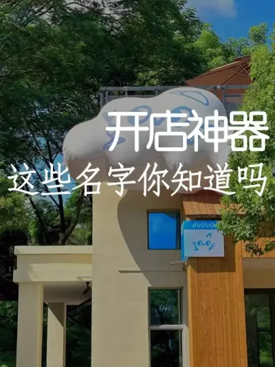 开店必备神器 这些名字你都知道吗？ #小院改造 #小院时光 #氛围感 #网红打卡地 #天雅设计