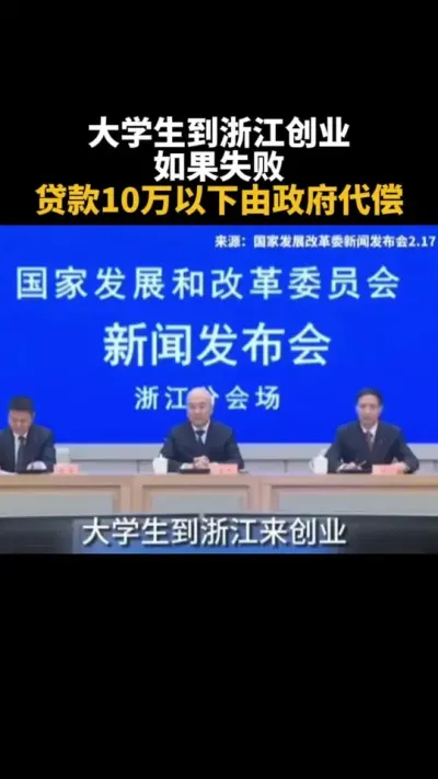 大学生到浙江创业，如果失败，贷款10万以下由政府代偿 #乡村振兴 #返乡 #乡村产业 #返乡创业青年 #政策