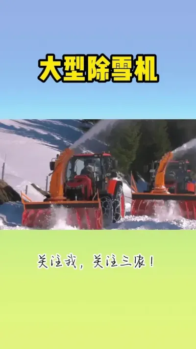 大型除雪机 #除雪机 #扫雪机 #除雪神器 #铲雪车