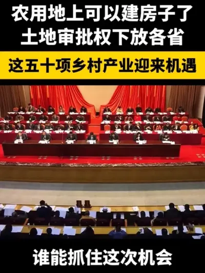 农用地上可以建房子了土地审批权下放各省这五十项乡村产业迎来机遇#乡村振兴#乡村扶持政策#农村土地#宅基地