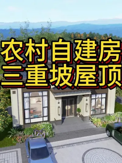 农村自建房，三重坡屋顶很大气! 开间11.6米，进深11.1米，占地130平，三重屋檐新中式，教你用新中式美学盘活老宅基地！&mdash;151 #农村自建房 #宅基地建房 #别墅设计 #别墅 #新中式