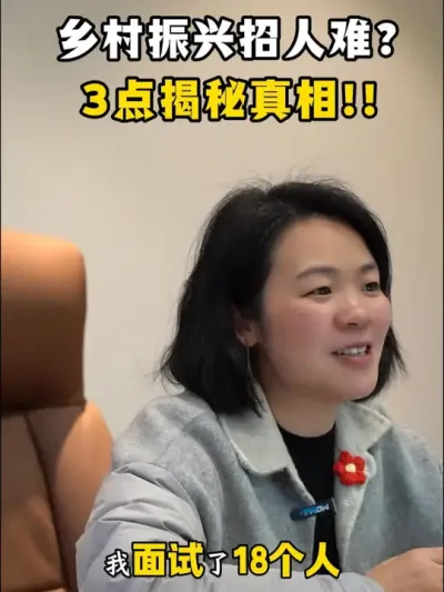 乡村振兴招人难？3点揭秘真相！！ #乡村振兴dou行动  #乡村运营  #三农流量扶持计划 #余粮乡创  #乡村振兴
