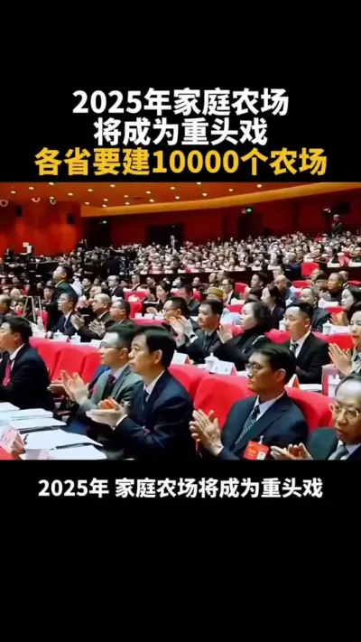2025年家庭农场将成为重头戏各省要建立10000个农场#乡村振兴#乡村扶持#休闲农业#家庭农场