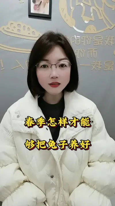 春季怎样才能把兔子养好#养兔人 #兔子 #肉兔养殖 #养兔技术 #养兔子注意事项