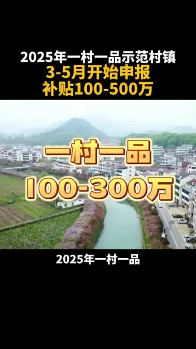 2025年一村一品示范村镇开始申报了！ 3月开始申报了！补贴额度100-500万！ #乡村振兴 #一村一品 #补贴 #乡村振兴dou行动 #农村