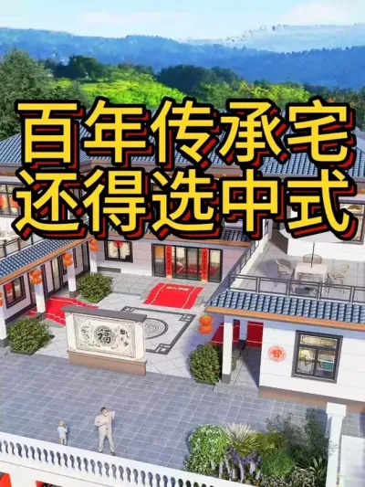 百年传承宅，还得选中式。 #农村自建房 #中式合院 #四合院 #宅基地建房 #别墅设计