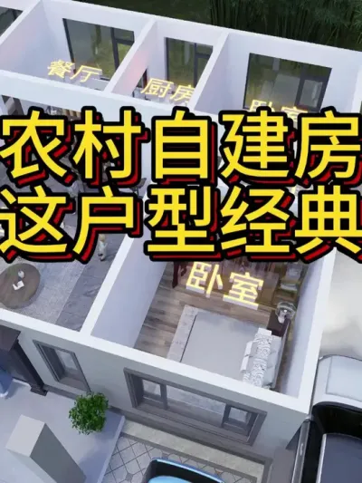 农村自建房，最经典的户型之一 看看你中意吗？&mdash;125 #宅基地建房 #农村自建别墅 #别墅设计 #图纸设计 #农村自建房