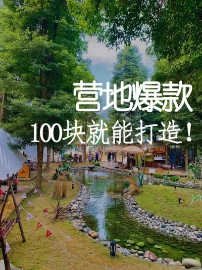 100元成本打造营地农场爆款游乐项目，轻松吸金！ #小院改造 #农场 #氛围感 #网红打卡地 #天雅设计