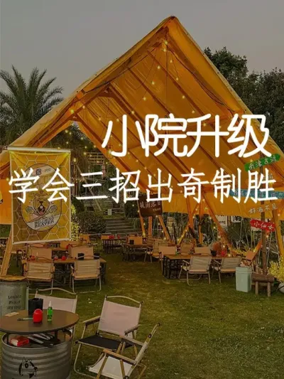 小院经济如火如荼，怎样才能突出重围呢？ #小院改造 #小院时光 #氛围感 #网红打卡地 #天雅设计