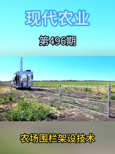 农场围栏架设技术 #服务三农支持三农 #抖音助农 #农业种植 #现代农业机械 #科技农业创新农业