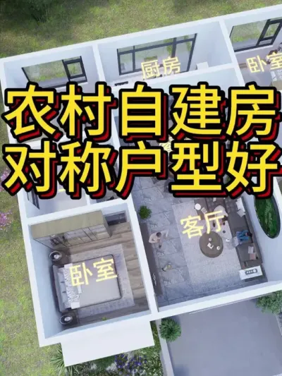 农村自建房，为什么对称户型好？ #农村自建房 #别墅 #别墅设计 #宅基地建房 #春日机位大赛
