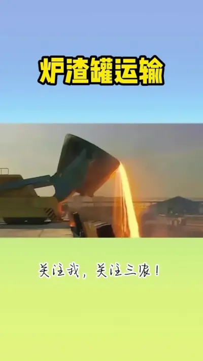 炉渣罐运输 #炉渣 #炉渣处理 #钢水