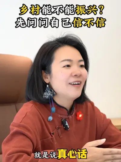乡村能不能振兴？ 先问问自己信不信 #三农流量扶持计划 #乡村振兴dou行动 #乡村守护人 #乡村运营 #余粮乡创