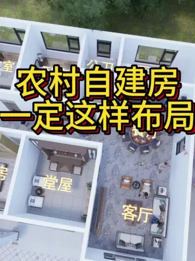 农村自建房，一定这样布局，给你5室3厅。 农村自建房，一定这样布局，给你5室3厅，造价不高，规整实用。#农村自建房 #别墅图纸 #别墅设计 #图纸设计 #艺术在抖音