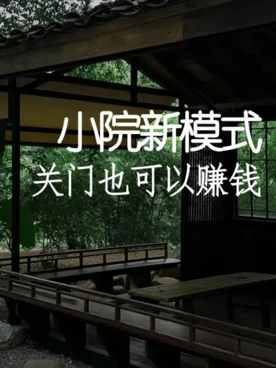 不卷价格战！这样做回头客达90% #小院改造 #小院时光 #高级感 #设计案例分享 #天雅设计