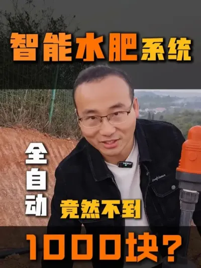 全自动智能的水肥一体化系统，每亩地不到1000块钱？这样的水肥系统能经得起检验吗？#水肥一体化 #农业 #抖音助农 #种地吧