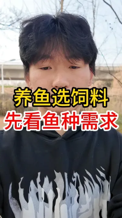 养鱼选饲料先看鱼种需求 #知识分享 #养鱼 #养鱼人 #鱼