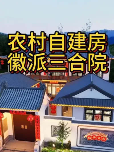农村自建房，徽派三合院 开间17米，进深25米，建筑占地270平 #宅基地建房 #农村自建别墅 #农村自建房 #别墅设计 #中式合院
