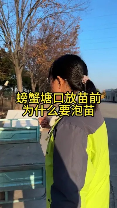 螃蟹塘口放苗前为什么要泡苗！！！！ #渔多多养殖模式 #新农人计划2024 #河蟹养殖 #三农 #水产养殖