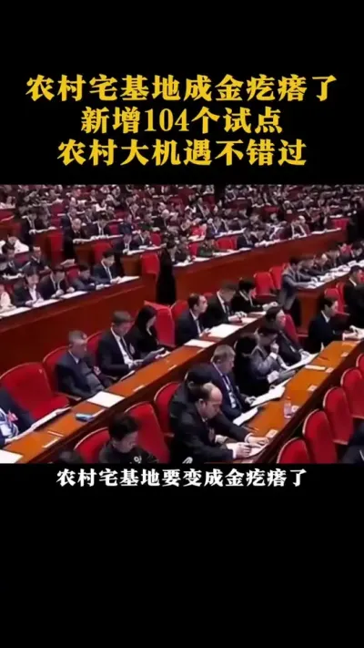 农村宅基地变成金窝窝了新增104个试点农村大机遇不错过#乡村振兴#乡村扶持#农村土地#宅基地