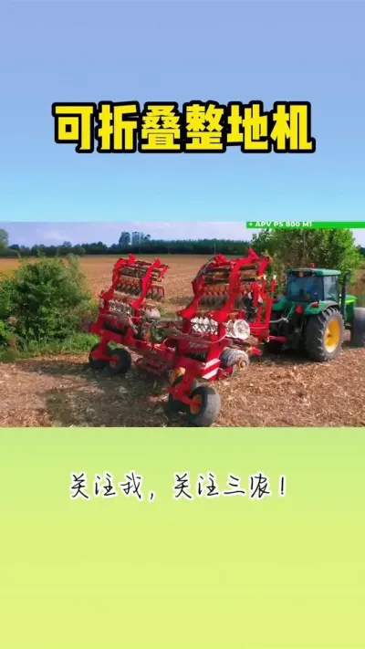 可折叠整地机 #整地机 #现代农业机械 #农机