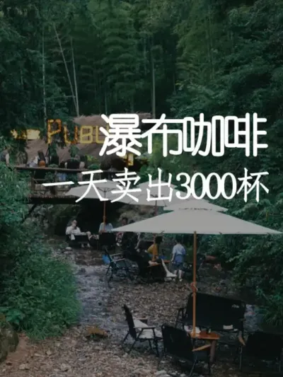 这家乡村咖啡店竟然能一天卖出3000杯？！ #小院改造 #创意 #氛围感 #网红打卡地 #天雅设计
