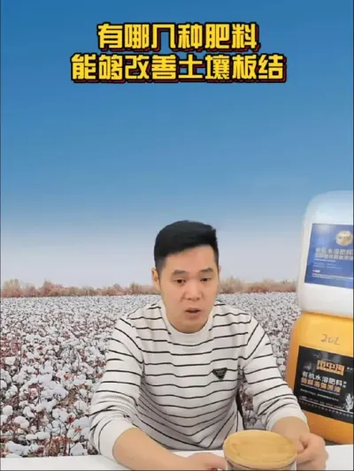 有哪几种肥料能够改善土壤板结？ #棉花种植专家讲座 #改良土壤 #关注我每天分享种植小技巧 @抖音小助手