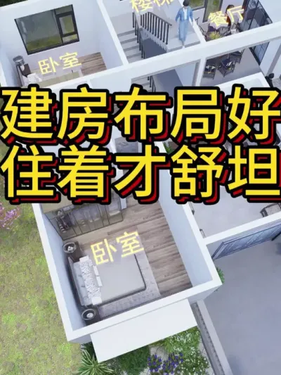 农村自建房，布局对了，住着才舒坦！ #农村自建房 #别墅设计 #宅基地建房 #自建房设计 #图纸设计