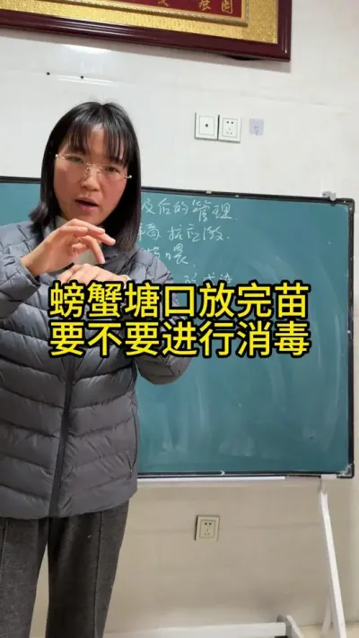 螃蟹塘口，放苗后要不要进行消毒！！！！ #渔多多养殖模式 #大闸蟹养殖 #水产养殖 #三农 #抖音助农