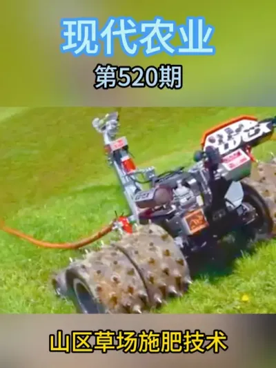 山区草场施肥技术 #现代农业机械 #助力三农 #新农人 #智慧农业 #这辆拖拉机太不简单了