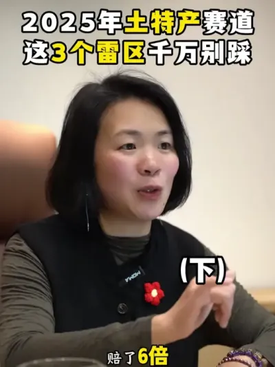 2025年土特产赛道，这3个雷区千万别踩（下） #乡村振兴#新农人计划2025#每天都跟我涨知识#三农流量扶持计划#余粮乡创#土特产