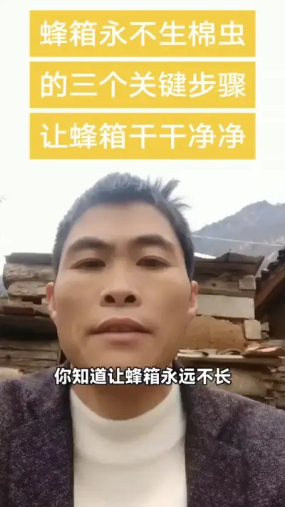 #谌蜜 #养蜂技术 #养蜂技术分享 #内容启发搜索 ，让蜂桶永不生棉虫的三个关键步骤，让蜂桶干干净净。@抖音小助手 @DOU+小助手